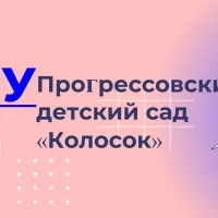 МКДОУ «Прогрессовский д/с»