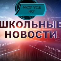 МКОУ "Убинская средняя школа №2"