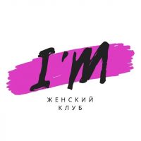 Женский клуб I'M