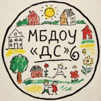 МБДОУ "ДС № 6"