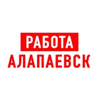 Работа в Алапаевске