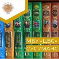 МБУ "ЦБС" г. Сусумана