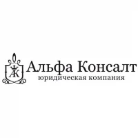 ЮК Альфа Консалт