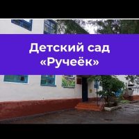 МКДОУ детский сад "Ручеек"