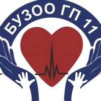 БУЗОО Городская поликлиника №11