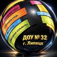 Детский сад №32 г. Липецка