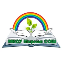 МКОУ Мирная СОШ