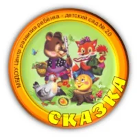 Муниципальное бюджетное дошкольное образовательное учреждение «Центр развития ребенка - детский сад №20 «Сказка»