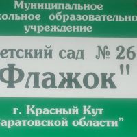 МДОУ "Детский сад √26 "Флажок"