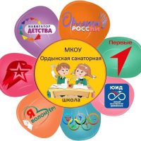 МКОУ Ордынская санаторная школа