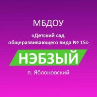 МБДОУ № 15 "Нэбзый"