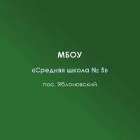 МБОУ «СШ 5» п.Яблоновский