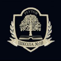 Школа №10 (г. Реутов)