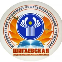 МАОУ "Шигаевская СОШ"