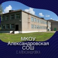 МКОУ Александровская СОШ