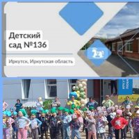 МБДОУ г. Иркутска детский сад N136
