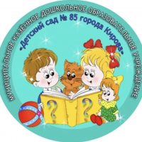 МКДОУ 85