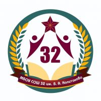 МБОУ "СОШ № 32" им. В.А.Капитонова