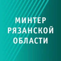 Минтер Рязанской области