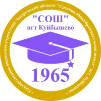 ГБУ ОО ЗО "СОШ" пгт. Куйбышево
