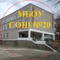 МБОУ СОШ №20 п.Забойского