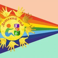 МБДОУ "Детский сад №306" г.о. Самара
