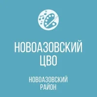 МБУДО "НОВОАЗОВСКИЙ ЦВО"