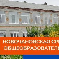 Новочановская школа Барабинского района