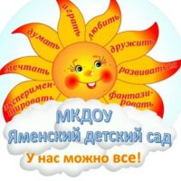 МКДОУ ЯМЕНСКИЙ ДЕТСКИЙ САД