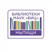 Библиотеки г.о. Мытищи (МАУК "БИЦ")