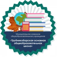 МКОУ Трубникоборская ООШ