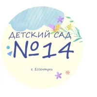 МБДОУ детский сад №14 "Сказка" г. Ессентуки