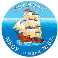 МБОУ "Лицей № 67",  г. Иваново