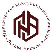 Юридическая консультация Летова Н.А.