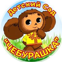 МКДОУ детский сад "ЧЕБУРАШКА"