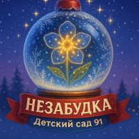 "НЕЗАБУДКА" Детский сад №91