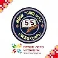 МБОУ "СОШ №55" Г.ЧЕБОКСАРЫ