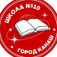 Школа №10 г. Канаш