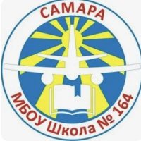 МБОУ «Школа № 164» г.о. Самара