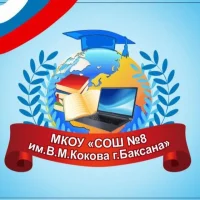 МКОУ "СОШ№8 им.В.М.Кокова г.Баксана"