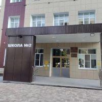 МБОУ СОШ№2 г. Ставрополя