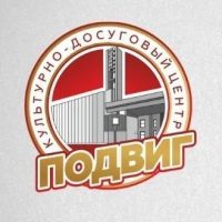 КДЦ «Подвиг»