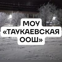 МОУ «ТАУКАЕВСКАЯ ООШ»
