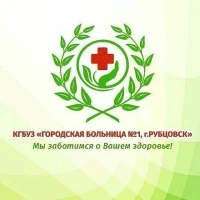 КГБУЗ "Городская больница №1, г. Рубцовск"