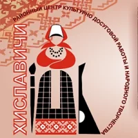 Хиславичский Центр культуры