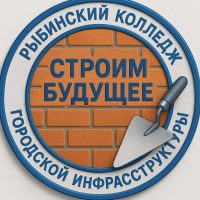 Рыбинский колледж городской инфраструктуры