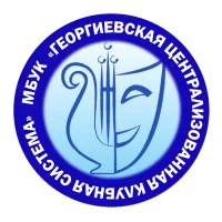 Георгиевская централизованная клубная система