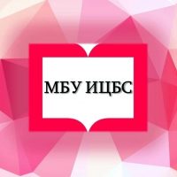 МБУ ИЦБС