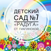 МБДОО № 7 " Радуга" ст. Гиагинской