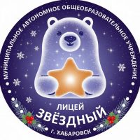 Лицей «Звёздный» | Хабаровск